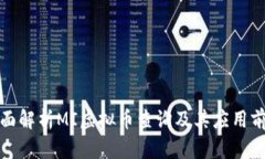 全面解析MI虚拟币查询及其应用前景