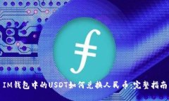 IM钱包中的USDT如何兑换人民币：完整指南
