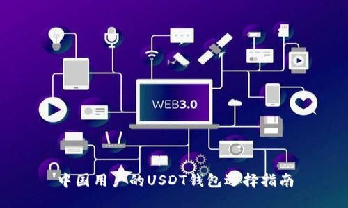 中国用户的USDT钱包选择指南