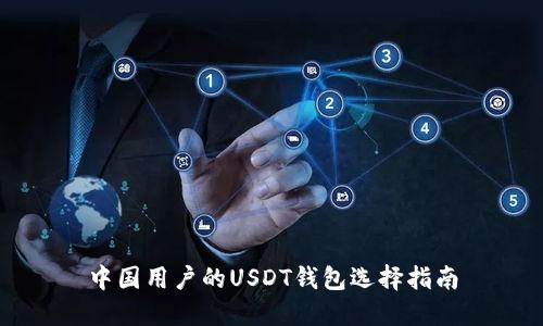 中国用户的USDT钱包选择指南