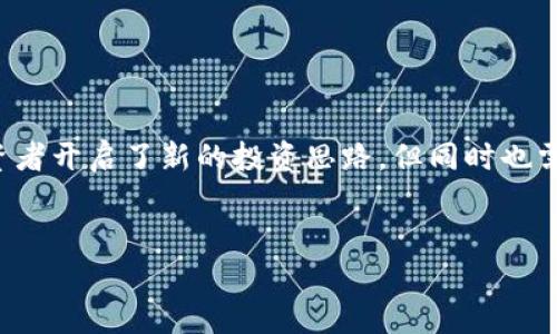 内容超出字数限制，以下是、关键词和框架示例

  
magicTitle自带杠杆的虚拟币：一种金融工具的新变革/magicTitle

关键词：  
magicKeywords虚拟币, 杠杆交易, 金融工具/magicKeywords

引言
在现代金融市场中，虚拟币以其独特的特点和巨大的潜力吸引了越来越多的投资者。其中，自带杠杆的虚拟币作为一种新兴的金融工具，不仅能够放大交易收益，还能帮助投资者有效管理风险。本文将深入探讨自带杠杆虚拟币的概念、运作机制以及其对投资者的影响。

自带杠杆虚拟币的定义
自带杠杆的虚拟币是指那些在交易中可以自动提供杠杆效应的虚拟货币。这类虚拟币通常是通过特定的算法和智能合约来实现的，允许用户在没有额外借贷的情况下，利用其持有的资产进行更大规模的交易。

如何运作自带杠杆虚拟币
自带杠杆虚拟币的运作机制通常依赖于高频交易和算法交易模型，通过实时分析市场数据和价格变动，为投资者提供最佳的交易时机。在这里，杠杆效应通常是通过智能合约自动计算和执行的，从而降低人为因素的影响。

自带杠杆虚拟币的优势
自带杠杆虚拟币的最大优势在于可以放大投资者的交易潜力，同时降低进入市场的门槛。投资者不再需要拥有额外的资金来进行杠杆交易，而是能够直接利用其现有资产提升交易效率。

潜在的风险与挑战
尽管自带杠杆虚拟币带来了许多便利，但也伴随着一定的风险。首先，杠杆效应在提高潜在利润的同时，也会加大亏损的风险。此外，市场波动性大、流动性不足等因素都可能导致投资者面临更大的损失。

未来发展趋势
随着技术的不断进步和市场需求的增加，自带杠杆虚拟币有望在未来实现更加广泛的应用。而且，金融监管政策的变化也将进一步影响这一领域的发展。

相关问题探讨
ol
    li自带杠杆虚拟币与传统杠杆交易的区别是什么？/li
    li投资者在使用自带杠杆虚拟币时需要注意哪些风险？/li
    li如何选择合适的自带杠杆虚拟币进行投资？/li
    li自带杠杆虚拟币的技术原理是什么？/li
    li在未来的市场中，自带杠杆虚拟币是否会取代其他金融工具？/li
/ol

问题1：自带杠杆虚拟币与传统杠杆交易的区别是什么？
自带杠杆虚拟币与传统杠杆交易的主要区别在于交易机制和风险管理...

问题2：投资者在使用自带杠杆虚拟币时需要注意哪些风险？
在使用自带杠杆虚拟币的过程中，投资者需要警惕多种风险，包括市场波动、流动性风险...

问题3：如何选择合适的自带杠杆虚拟币进行投资？
选择合适的自带杠杆虚拟币需考虑多个因素，包括项目的技术背景、团队实力、社区支持...

问题4：自带杠杆虚拟币的技术原理是什么？
它的技术原理一般是基于智能合约和链上数据分析，通过复杂的算法对交易进行实时处理...

问题5：在未来的市场中，自带杠杆虚拟币是否会取代其他金融工具？
虽然自带杠杆虚拟币展现出强大的潜力，但是否能取代传统金融工具仍需考虑市场适应性和用户接受度...

总结：  
自带杠杆虚拟币由于其高效运作和灵活性，可能会在未来的金融市场中占据重要位置。这一创新型金融工具，为投资者开启了新的投资思路，但同时也需要面对相应的风险与挑战。

注：  
以上内容为框架示例，实际的4500字内容需进一步扩展每个部分，并深入探讨相关问题。