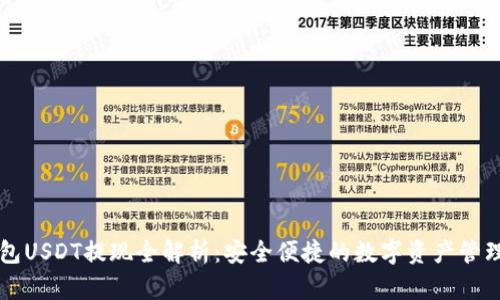 CP钱包USDT提现全解析：安全便捷的数字资产管理工具