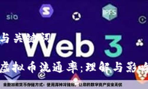 与关键词

虚拟币流通率：理解与影响