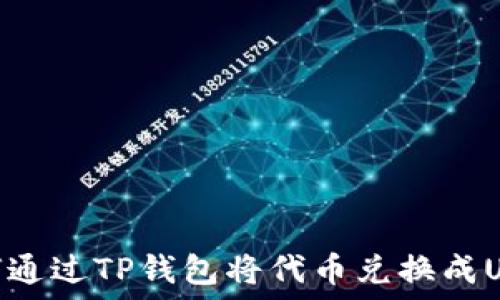   
如何通过TP钱包将代币兑换成USDT