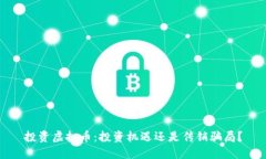 投资虚拟币：投资机遇还是传销骗局？