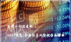 思考一个优质的USDT钱包：合法性与风险的全面解