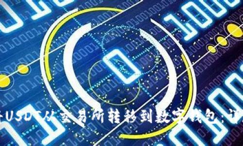 如何将USDT从交易所转移到数字钱包：详尽指南
