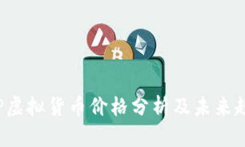 SLP虚拟货币价格分析及未来趋势