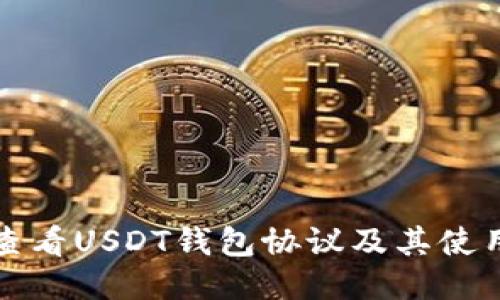 如何查看USDT钱包协议及其使用指南