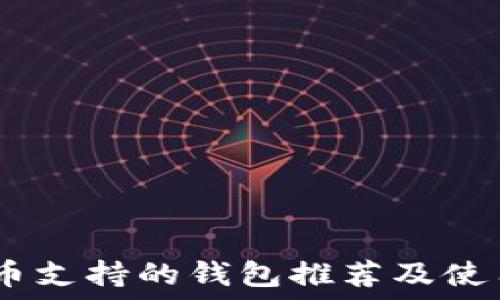   
USDT币支持的钱包推荐及使用指南