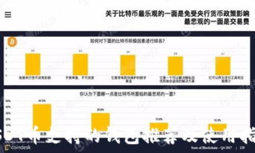   
USDT币支持的钱包推荐及使用指南