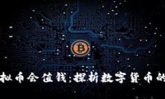 为什么虚拟币会值钱：探析数字货币的价值来源