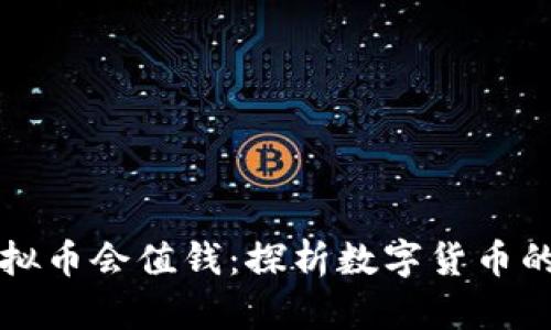 为什么虚拟币会值钱：探析数字货币的价值来源