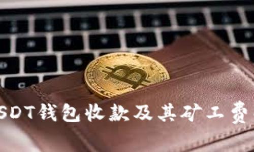 : USDT钱包收款及其矿工费解析