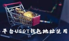 火币平台USDT钱包地址使用指南