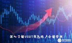 深入了解USDT钱包账户余额管理