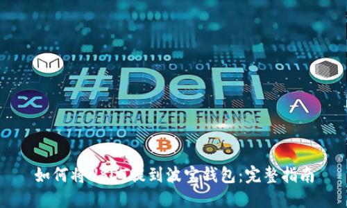 如何将USDT提到波宝钱包：完整指南