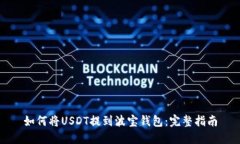 如何将USDT提到波宝钱包：完整指南