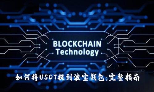 如何将USDT提到波宝钱包：完整指南