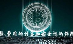    TP钱包转USDT：如何选择合适的链？  /  guanjian