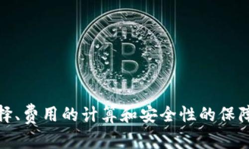    TP钱包转USDT：如何选择合适的链？  / 

 guanjianci  TP钱包, USDT, 区块链, 加密货币, 数字资产  /guanjianci 

---

### 引言

在当今数字资产迅猛发展的时代，USDT（泰达币）作为一种广泛使用的稳定币，对交易者和投资者而言具有重要意义。TP钱包在这一背景下为用户提供了转账、存储和管理数字货币的便捷服务。但在进行USDT转账时，选择合适的区块链链条显得尤为重要。本文将详细探讨TP钱包转USDT时涉及的链选择，帮助不同链的特性及其影响。

---

### 什么是TP钱包？

#### TP钱包的基本介绍

TP钱包，全名“TokenPocket钱包”，是一款支持多链资产管理的数字钱包。这款钱包致力于为用户提供安全、便捷的数字资产管理体验。TP钱包支持多种加密货币，包括以太坊、比特币和各种网络上的稳定币，如USDT。同时，TP钱包也为用户提供去中心化交易所的接入，有助于用户更加灵活地进行数字资产交易。

TP钱包的界面友好，适合新手用户使用。此外，TP钱包具备多重安全机制，用户可以通过私钥、助记词等方式保障资产安全。在管理资产的同时，TP钱包也提供丰富的功能，包括DApp浏览、Token交换、资产查询等，旨在为用户提供一站式服务。

#### TP钱包与USDT的关系

数字货币用户常常会使用USDT作为交易媒介，因其与美元挂钩，具备较强的稳定性。TP钱包同时支持多种区块链上的USDT，如以太坊网络（ERC20）、波场网络（TRC20）、币安智能链（BEP20）等。在进行USDT转账时，用户需要选择适合的链，以保证交易的快捷和手续费用的合理。

---

### TP钱包转USDT时可选的区块链链条

#### 1. 以太坊（ERC20）

以太坊是智能合约平台的开创者，其发起的ERC20标准成为了大多数Token的发行标准。USDT在以太坊上的表现优良，转账速度较快，且支持广泛的交易所和DApp。然而，以太坊网络的拥堵时常会导致交易费用（Gas费）上升，用户在转账时要留意当前的网络费用。同时，ERC20网络兼容性好，适合各类用户在不同的平台进行交易。

#### 2. 波场（TRC20）

波场是专注于构建去中心化互联网的区块链平台。在波场上发行的USDT（即TRC20）具有转账手续费低、速度快等优点。由于波场网络的用户量正在逐步增加，TRC20的流动性相较于ERC20也在提升。如果用户常常进行小额转账，选择TRC20是一个不错的选择。然而，在一些交易所中，TRC20的支持度可能较低。

#### 3. 币安智能链（BEP20）

币安智能链是由币安推出的区块链项目，致力于提供快速低成本的交易解决方案。在币安智能链上，USDT的转账非常便捷，手续费用相对较低，且其兼容于以太坊的开发环境。这使得BEP20成为了许多DeFi应用程序的首选。因此，如果用户希望在币安生态系统中进行操作，选择BEP20非常合适。

---

### TP钱包转USDT时的注意事项

#### 1. 网络拥堵与手续费

用户在选择转账链时需关注网络拥堵情况，对应的手续费也会有所不同。例如，在以太坊网络拥堵时，Gas费可能会迅速提升，这可能对用户的转账成本造成较大影响。在进行转账前，建议用户先通过各类平台查询手续费情况，确保选择最合适的时机进行转账。

#### 2. 兼容性

在选择链时，用户还需考虑目标地址是否兼容所选链。比如，某些交易所或DApp可能仅支持特定链的USDT转账，使用不兼容的链可能会导致资产丢失。因此，在转账前确认目标地址是否支持所选链至关重要。

#### 3. 交易确认时间

不同链的交易确认时间也有所不同。例如，以太坊网络在高峰时段可能需要等待较长时间方能确认，而波场网络的交易确认通常较快。用户在选择时可以根据紧急程度选择最快的网络，确保交易及时完成。

---

### 相关问题探讨

#### 1. TP钱包如何保障用户资产安全？

在数字资产交易的过程中，安全性是用户最为关心的问题之一。TP钱包采取了多种安全措施以保障用户资产的安全。首先是私钥安全，TP钱包不存储用户的私钥，而是将其保存在用户设备上，确保用户对自己的资产有完全的掌控。此外，钱包还提供了助记词功能，以便用户在设备丢失的情况下可以恢复钱包。

其次，TP钱包的安全性来源于其多重签名技术，这要求在转账时进行额外的身份验证。用户需提供一定的身份信息才能完成交易，这是对资产安全的有效保护。此外，TP钱包还定期更新其安全系统，修复漏洞并增强防护措施。用户在使用TP钱包时，建议定期查看安全设置，增强账户的安全性。

---

#### 2. 为什么需要选择特定的链进行USDT转账？

选择特定链进行USDT转账的原因主要在于成本、速度和兼容性。首先，不同链上的转账费用差异显著。例如，波场和币安智能链上的USDT转账费用通常低于以太坊，这对频繁转账的用户尤为重要。其次，交易确认的速度也因链不同而异，用户可以依据自身需求选择更快的链。

此外，相同链的兼容性也是影响用户选择的重要因素。例如，如果目标交易所仅支持ERC20的USDT，用户就不应选择TRC20或BEP20进行转账，以避免资产无法到账的风险。综上所述，用户在进行USDT转账时，需根据自身实际需求谨慎选择相应的区块链，以确保交易的顺畅和安全。

---

#### 3. 如何提升TP钱包的使用体验？

提升TP钱包使用体验的方法有多种。首先，用户应熟悉TP钱包的基本操作流程，包括如何创建钱包、转账、接收和管理资产等。通过仔细阅读用户手册或观看视频教程，用户可以更快上手。此外，定期查看TP钱包的更新日志，了解新功能和也是提升体验的关键。

其次，用户可以根据个人需要定制钱包设置，例如调整安全设置、启用多重签名等。这样的个性化设置可以提高用户的安全性和使用舒适度。同时，参与TP钱包的社区讨论，了解其他用户的经验和技巧，有助于提高自身对平台的理解和使用效率。

---

#### 4. USDT转账时选择错链会有什么后果？

如果在进行USDT转账时选择了错误的链，后果可能相当严重。一个常见的情境是，当用户选择了与目标地址不匹配的链时，转账可能无法到账，甚至会导致资产的永久丢失。例如，将TRC20的USDT转账到仅支持ERC20地址会导致资产无法找到入口，最终失去访问权限。

此外，即使在技术上能够恢复交易，恢复过程通常极其繁琐，需要支付高昂的费用和消耗大量时间。因此，在进行交易前，仔细确认和选择正确的转账链至关重要。用户在操作时应始终保持警惕，并在任何不确定的情况下寻求专业意见，以确保资金安全。

---

#### 5. 从TP钱包转账USDT的流程是怎样的？

TP钱包转账USDT的流程相对简单，但用户在操作时仍需仔细。首先，打开TP钱包并确保已成功登录到您的账户。在主界面选择“转账”或“发送”功能。接下来，选择USDT为转账币种。在输入框中输入接收方的地址。同时，确保选择正确的链（如ERC20、TRC20或BEP20），以避免资产损失。

在输入金额后，TP钱包会自动计算需要支付的手续费。用户最后确认转账信息无误后，点击“发送”按钮。系统将提示输入交易密码或完成其他身份验证。交易完成后，用户可以在“交易记录”中查看转账状态，确保资金到达指定地址。

---

### 结论

在数字资产的管理和交易中，选择合适的链是确保USDT转账成功的重要环节。TP钱包为用户提供了一套便捷的操作流程，但用户仍需认真对待链的选择、费用的计算和安全性的保障。希望用户能够通过本文的介绍，进一步理解TP钱包转USDT的注意事项和流程，安全、顺利地进行数字资产交易。