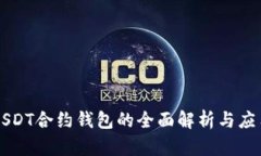 USDT合约钱包的全面解析与应用