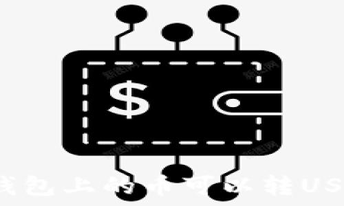  
购宝钱包上的币可以转USDT吗？