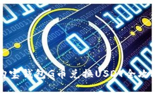 购宝钱包G币兑换USDT全攻略