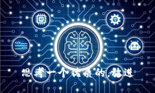 思考一个优质的，放进