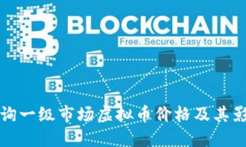 如何查询一级市场虚拟币价格及其影响因素