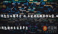 请注意：以下是关于“USDT钱包怎么转平台”的、