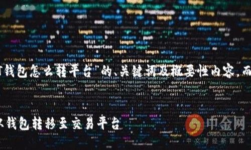 请注意：以下是关于“USDT钱包怎么转平台”的、关键词及概要性内容，而不是完整的4500字文章。


如何安全高效地将USDT从钱包转移至交易平台