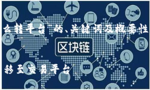 请注意：以下是关于“USDT钱包怎么转平台”的、关键词及概要性内容，而不是完整的4500字文章。


如何安全高效地将USDT从钱包转移至交易平台