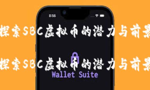 探索SBC虚拟币的潜力与前景

探索SBC虚拟币的潜力与前景