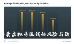 买卖虚拟币洗钱的风险与防范