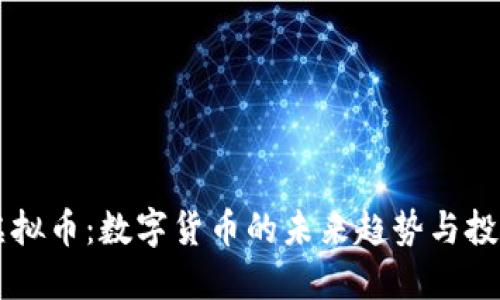 VAPR虚拟币：数字货币的未来趋势与投资机会