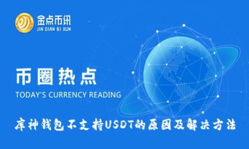 库神钱包不支持USDT的原因及解决方法