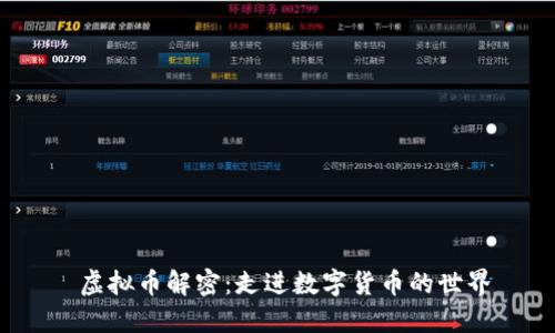  虚拟币解密：走进数字货币的世界