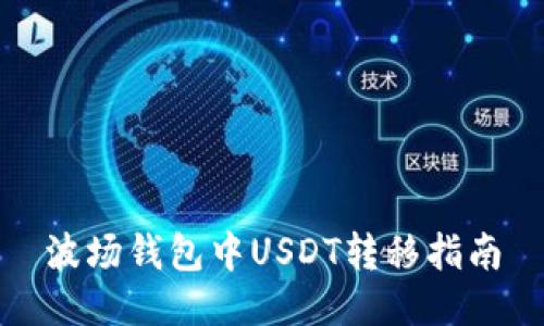波场钱包中USDT转移指南