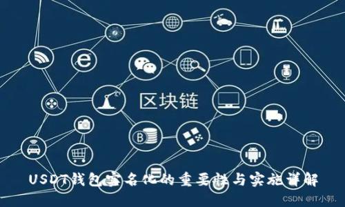 USDT钱包实名化的重要性与实施详解