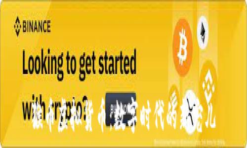   
猴币虚拟货币：数字时代的新宠儿