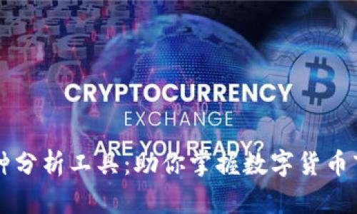 虚拟币币种分析工具：助你掌握数字货币市场的利器