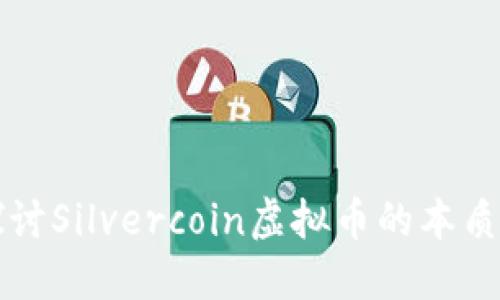 深入探讨Silvercoin虚拟币的本质与未来