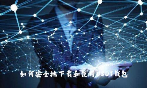 如何安全地下载和使用USDT钱包