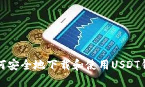 如何安全地下载和使用USDT钱包
