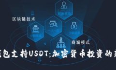 BRD钱包支持USDT：加密货币投资的新选择