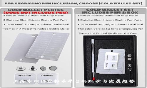 上海市网络虚拟币平台的现状与发展趋势