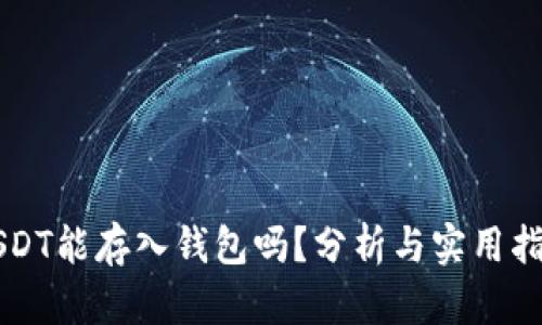 USDT能存入钱包吗？分析与实用指南