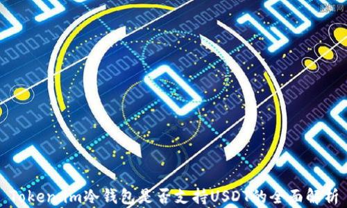 
Token.im冷钱包是否支持USDT的全面解析