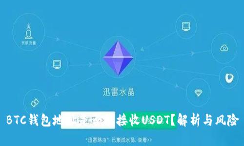 BTC钱包地址是否能接收USDT？解析与风险